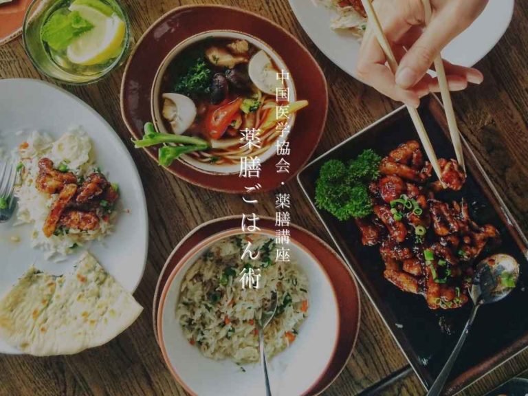 薬膳ごはん術