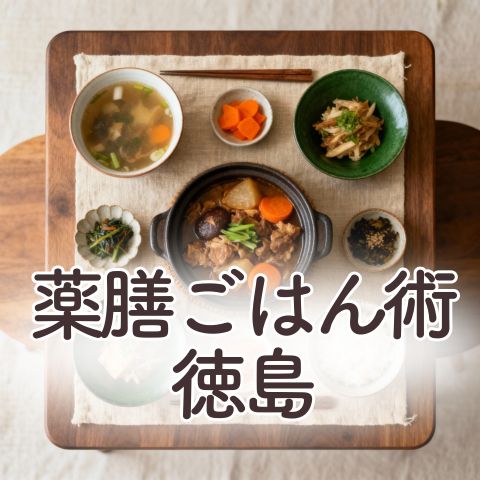 薬膳ごはん術徳島ロゴ